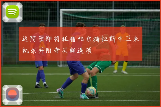 迈阿密即将租借帕尔梅拉斯中卫米凯尔并附带买断选项