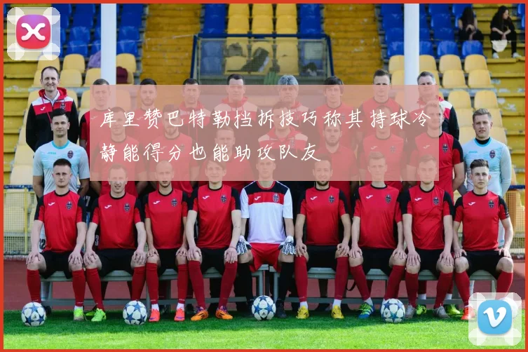库里赞巴特勒挡拆技巧称其持球冷静能得分也能助攻队友