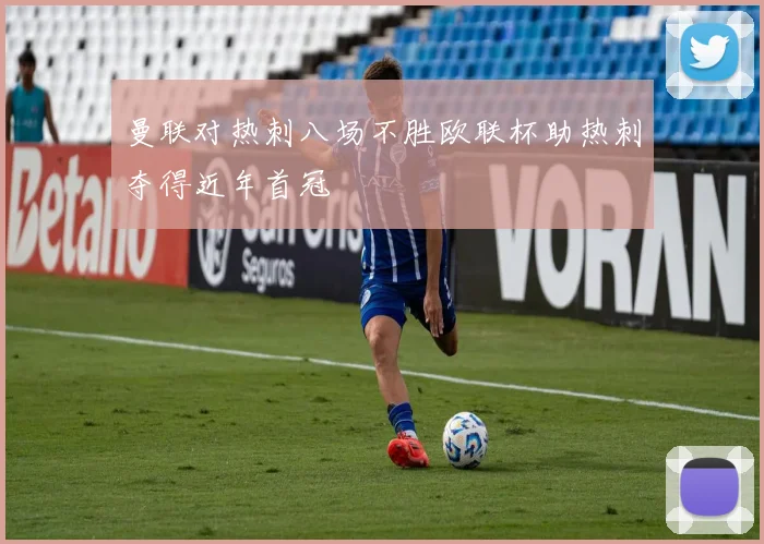 曼联对热刺八场不胜欧联杯助热刺夺得近年首冠