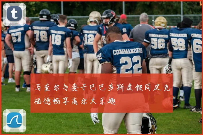马奎尔与妻子巴巴多斯度假同皮克福德畅享高尔夫乐趣